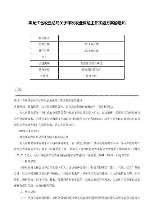 黑龙江省农垦总局关于印发农业保险工作实施方案的通知-