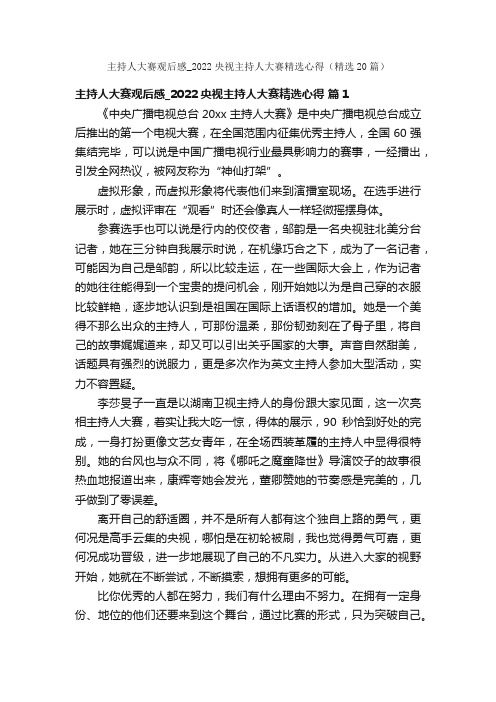 主持人大赛观后感_2022央视主持人大赛精选心得(精选20篇)