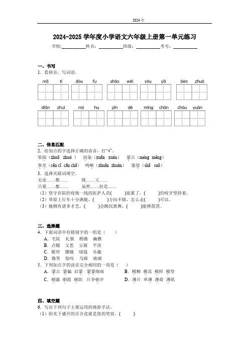 2024-2025学年度小学语文六年级上册第一单元练习(含答案)