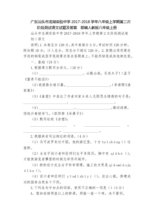 广东汕头市龙湖实验中学2017-2018学年八年级上学期第二次阶段测试语文试题及答案  部编人教版八