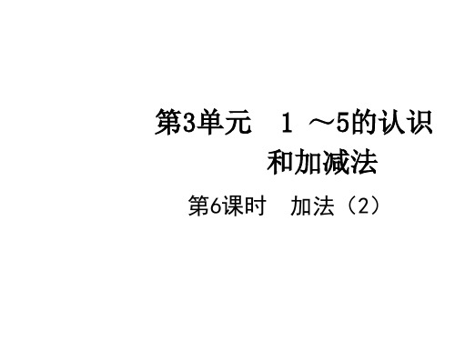 一年级上册数学课件-第3单元第6课时  加法