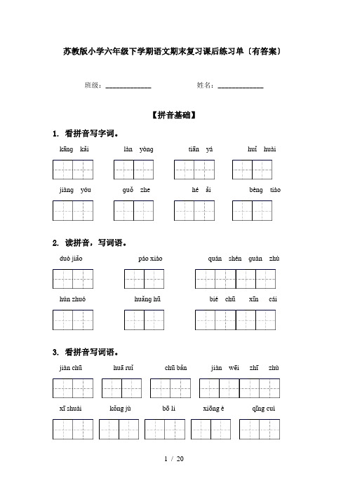 苏教版小学六年级下学期语文期末复习课后练习单〔有答案〕