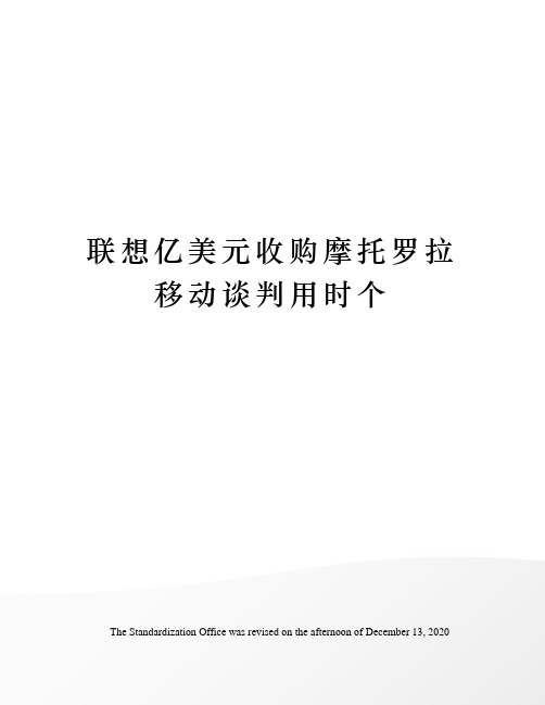 联想亿美元收购摩托罗拉移动谈判用时个