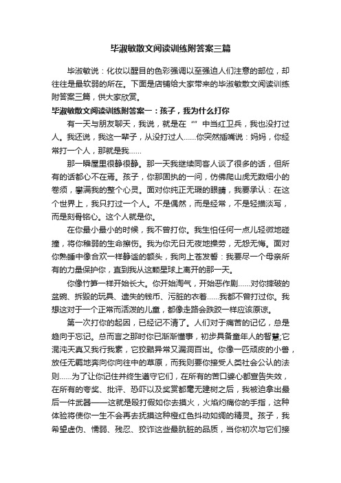 毕淑敏散文阅读训练附答案三篇