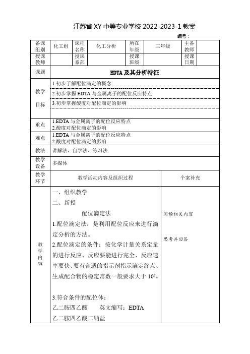 中职化工分析教案：EDTA及其分析特征