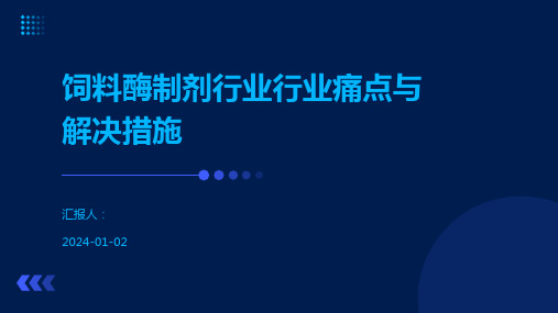 饲料酶制剂行业行业痛点与解决措施