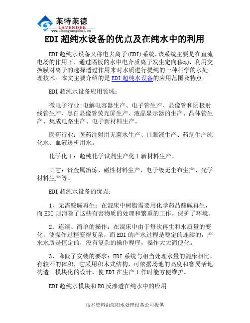 EDI超纯水设备的优点及在纯水中的利用