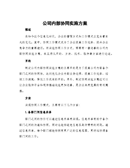 公司内部协同实施方案