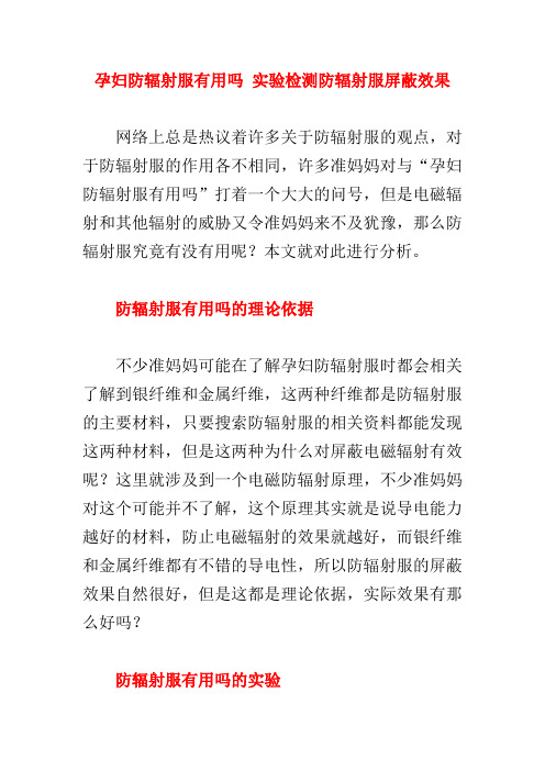 孕妇防辐射服有用吗 实验检测防辐射服屏蔽效果