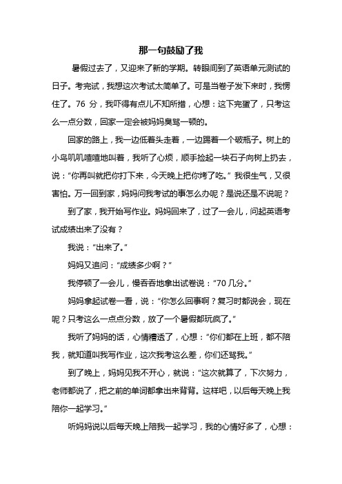 四年级作文：那一句鼓励了我作文550字