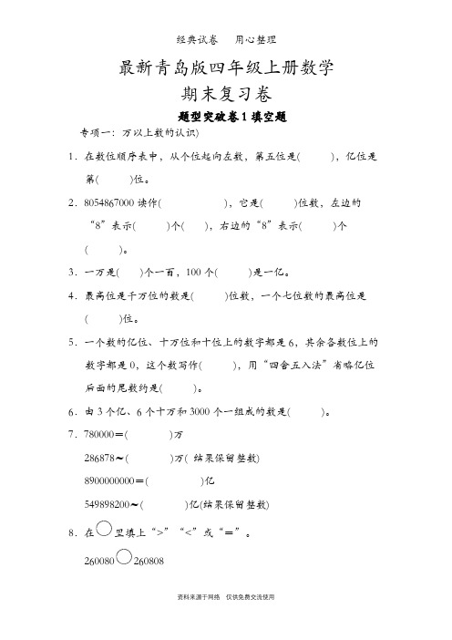 最新青岛版四年级上册数学全册单元试卷全套