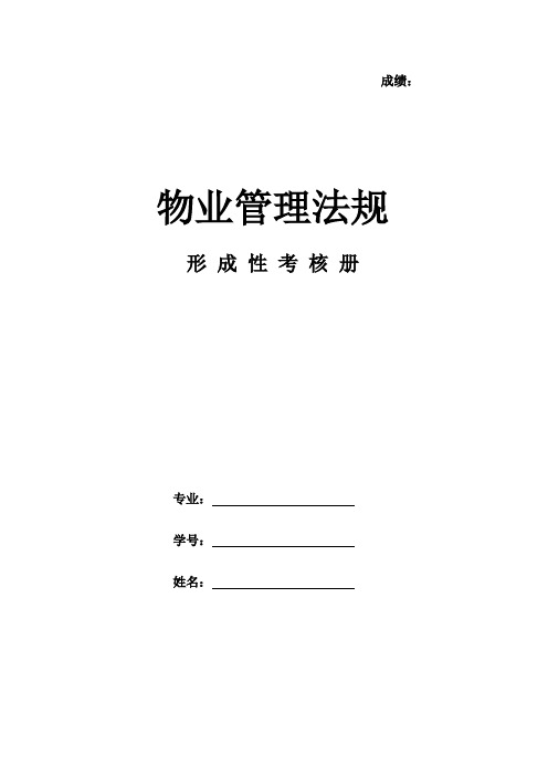 《物业管理法规》作业形考网考形成性考核册-国家开放大学电大