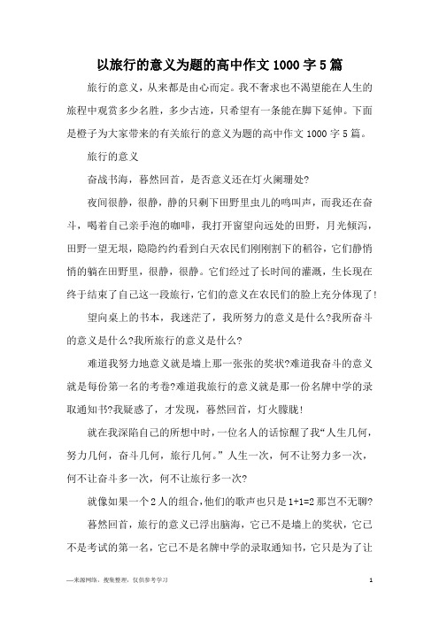 以旅行的意义为题的高中作文1000字5篇