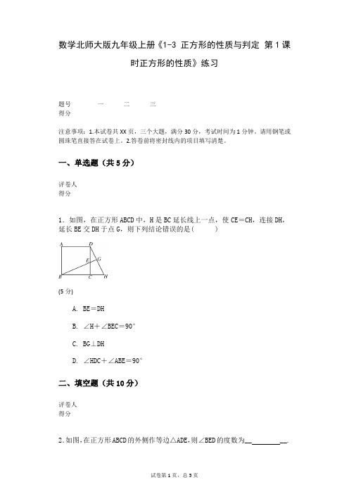 数学北师大版九年级上册《1-3+正方形的性质与判定+第1课时正方形的性质》练习