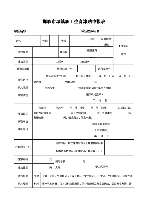 邯郸市城镇职工生育津贴申报表