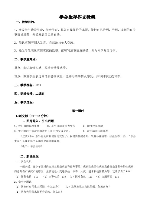 六年级上册语文作文同步扩展教案-学会生存-人教(部编版) (1)