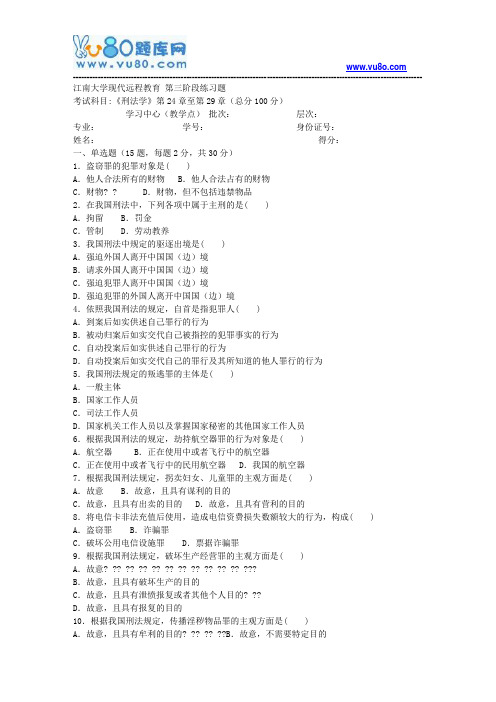 江南大学2018年上半年刑法学第3阶段