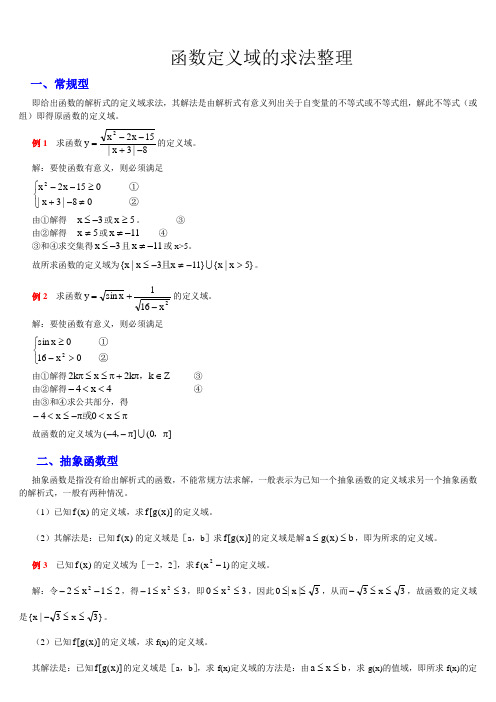 函数定义域的求法整理(整理详细版)