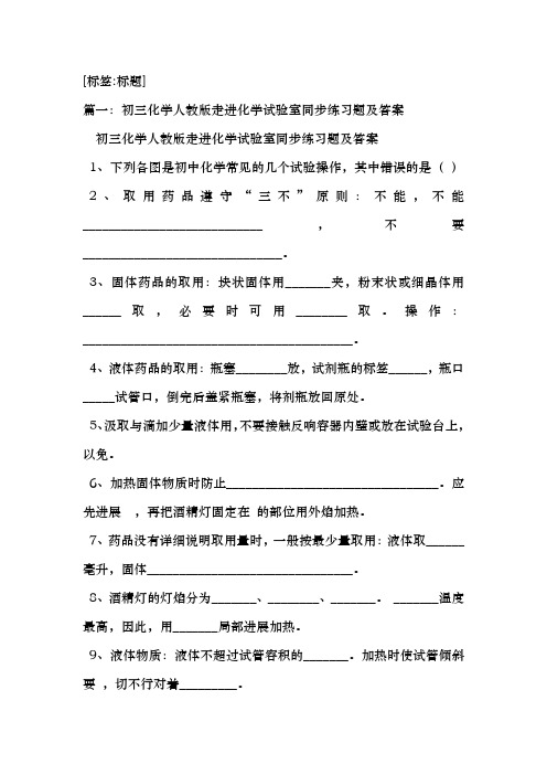 走进化学实验室练习题含答案1