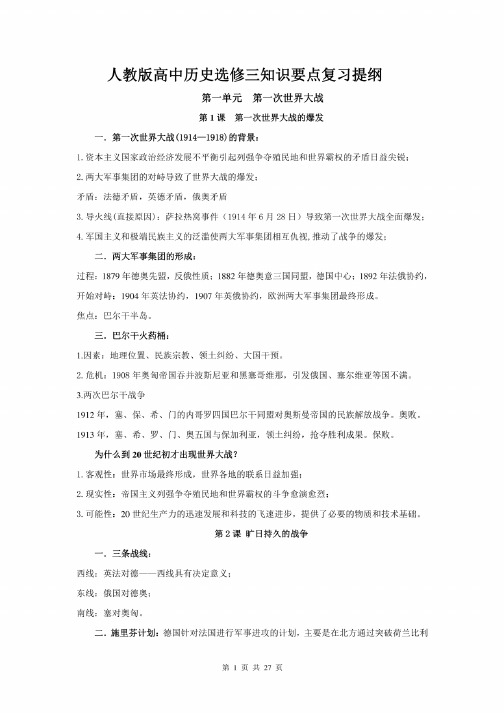 人教版高中历史选修三知识要点复习提纲