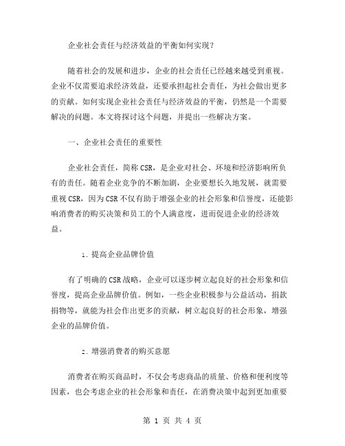 企业社会责任与经济效益的平衡如何实现？——高三政治复习教案.§6企业与企业的经济效益