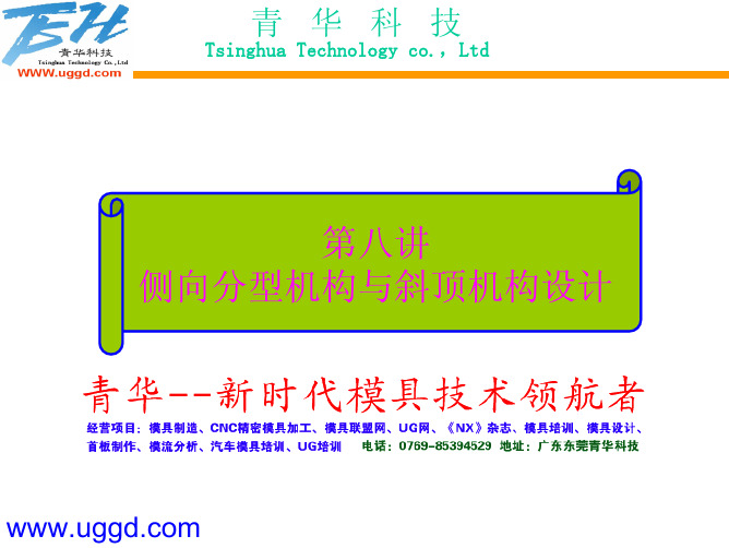 第八讲-侧向分型机构与斜顶机构设计