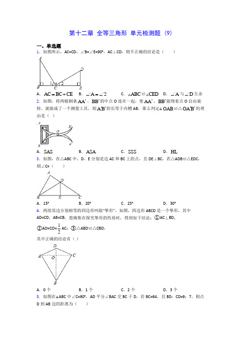 人教版八年级上册数学 第十二章 全等三角形 单元检测题 (9)(有解析)