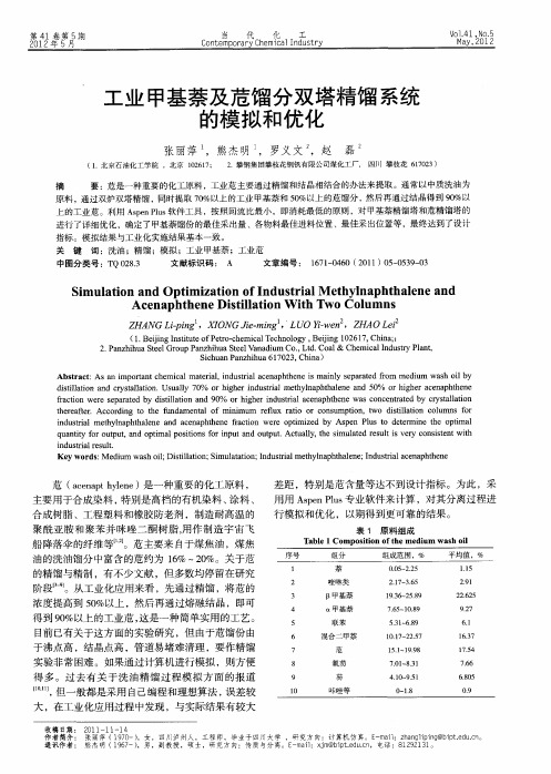 工业甲基萘及苊馏分双塔精馏系统的模拟和优化