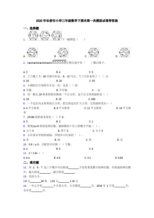 2020年长春市小学三年级数学下期末第一次模拟试卷带答案