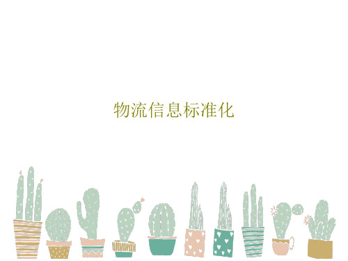 物流信息标准化共63页