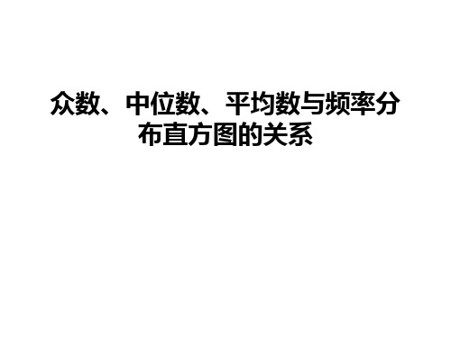 最新众数、中位数、平均数与频率分布直方图的关系