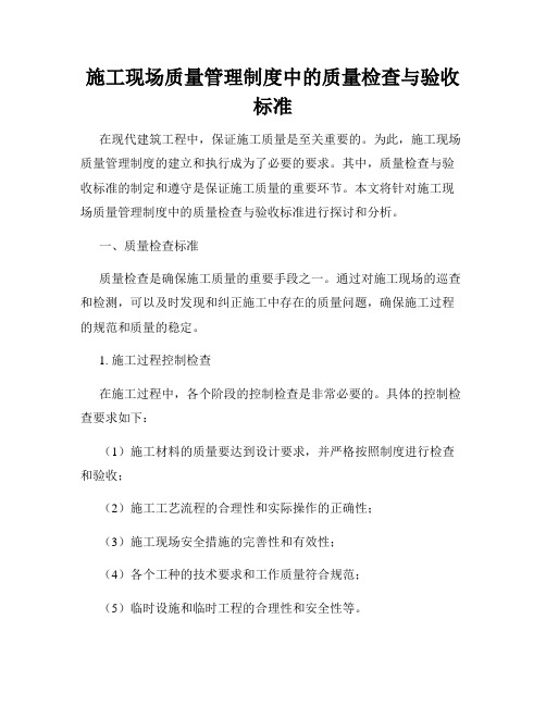 施工现场质量管理制度中的质量检查与验收标准