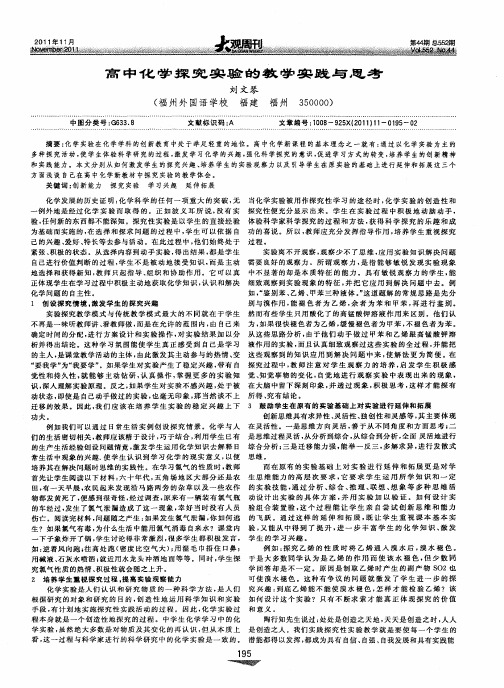 高中化学探究实验的教学实践与思考