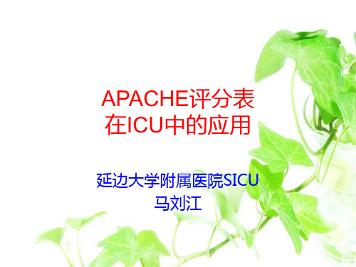 APACHE评分表在ICU中的应用