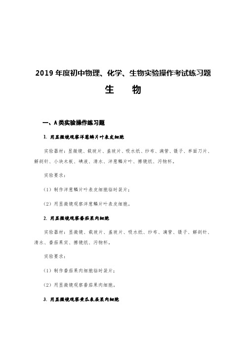 2019年河南省中招生物实验操作考试练习题