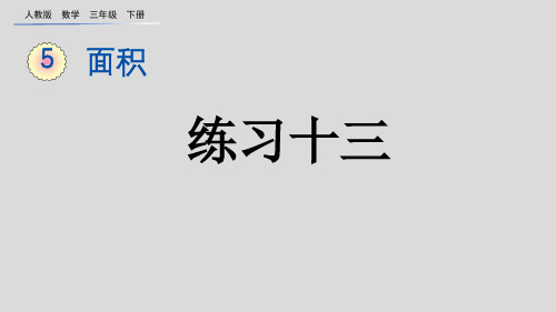 2023春人教版三年级数学下册《 练习十三》PPT课件