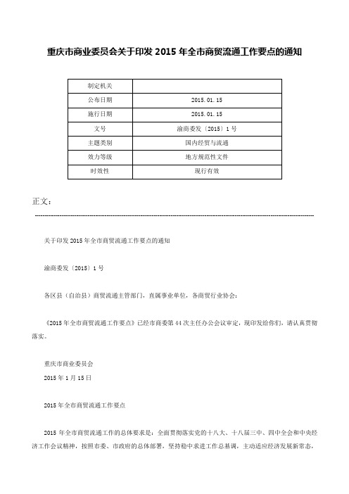 重庆市商业委员会关于印发2015年全市商贸流通工作要点的通知-渝商委发〔2015〕1号