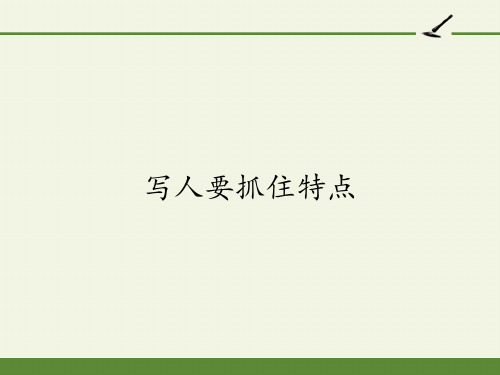 人教部编版七年级语文上册第三单元写作《写人要抓住特点》课件(共19张PPT)