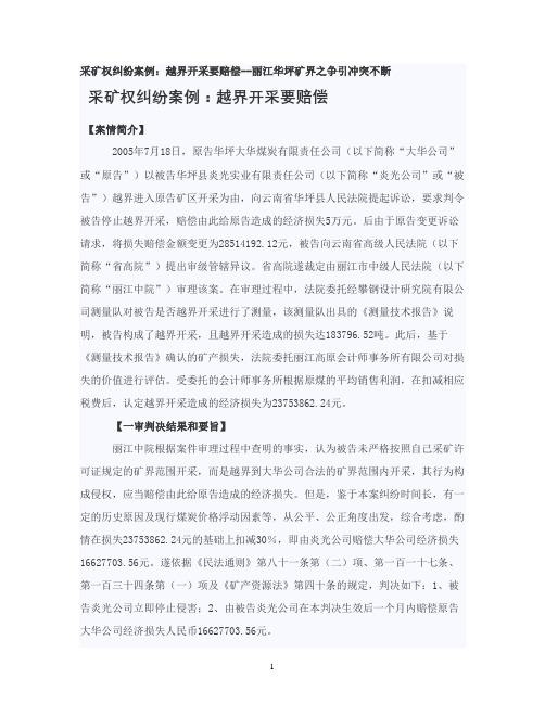 采矿权纠纷案例：越界开采要赔偿--丽江华坪矿界之争引冲突不断