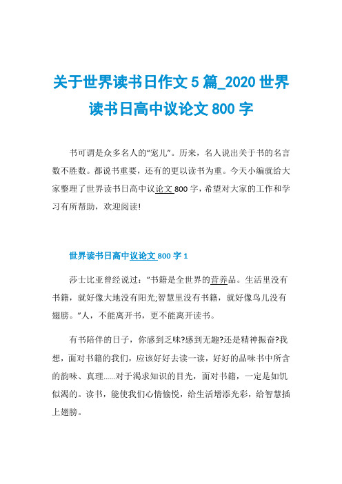 关于世界读书日作文5篇020世界读书日高中议论文800字