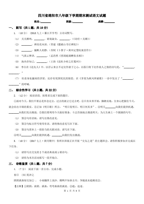 四川省绵阳市八年级下学期期末测试语文试题