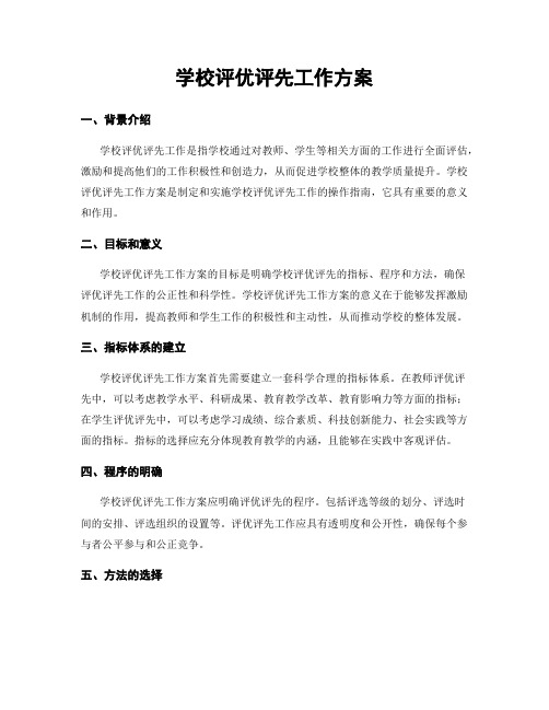 学校评优评先工作方案