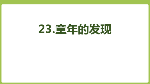 部编版五年级下册语文《童年的发现》PPT课文课件