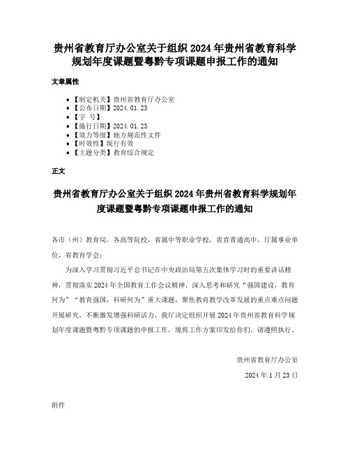 贵州省教育厅办公室关于组织2024年贵州省教育科学规划年度课题暨粤黔专项课题申报工作的通知