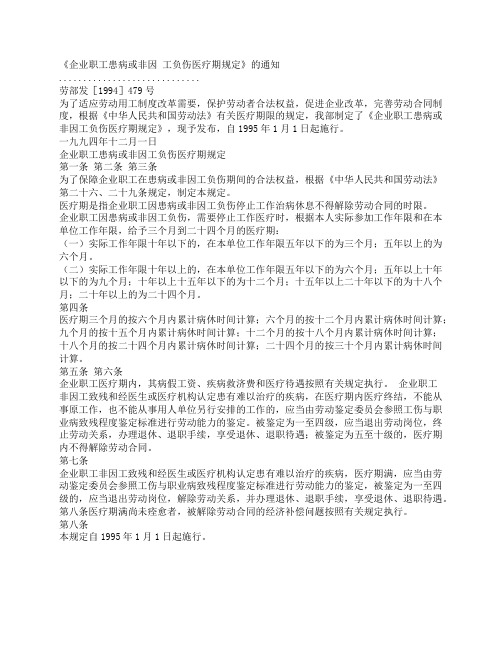 企业职工患病或非因 工负伤医疗期规定通知