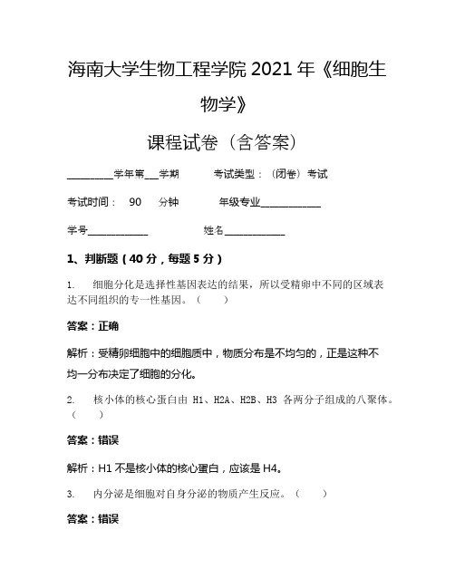 海南大学生物工程学院2021年《细胞生物学》考试试卷(1144)