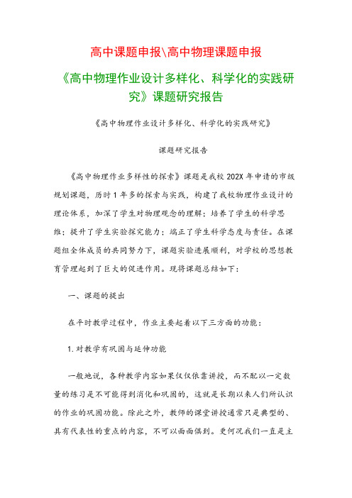 高中教科研课题：《高中物理作业设计多样化、科学化的实践研究》课题研究报告