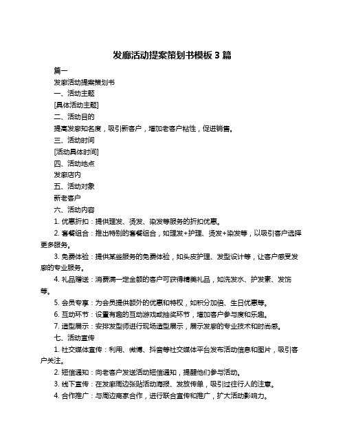 发廊活动提案策划书模板3篇