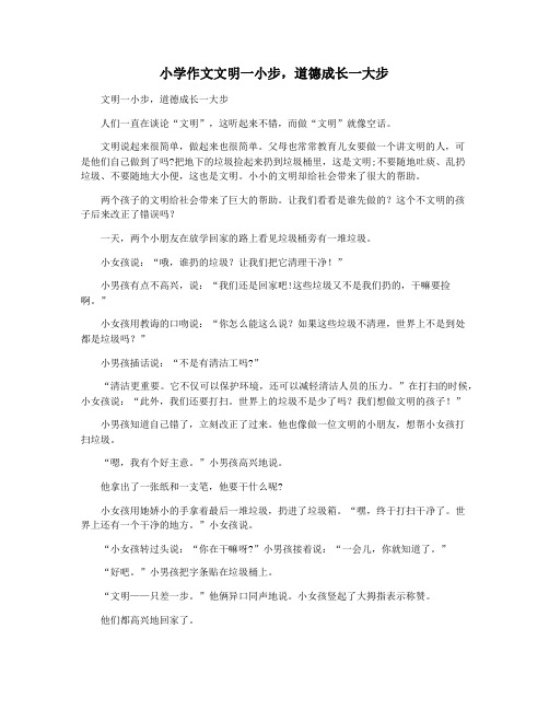 小学作文文明一小步,道德成长一大步