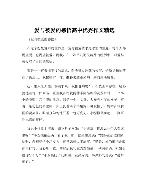 爱与被爱的感悟高中优秀作文精选